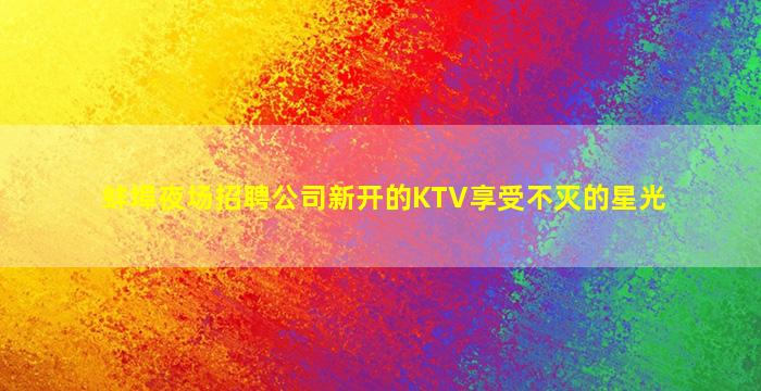 巴中酒吧招聘